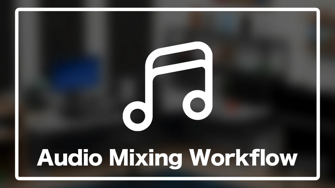 現在の楽曲MIXの工程