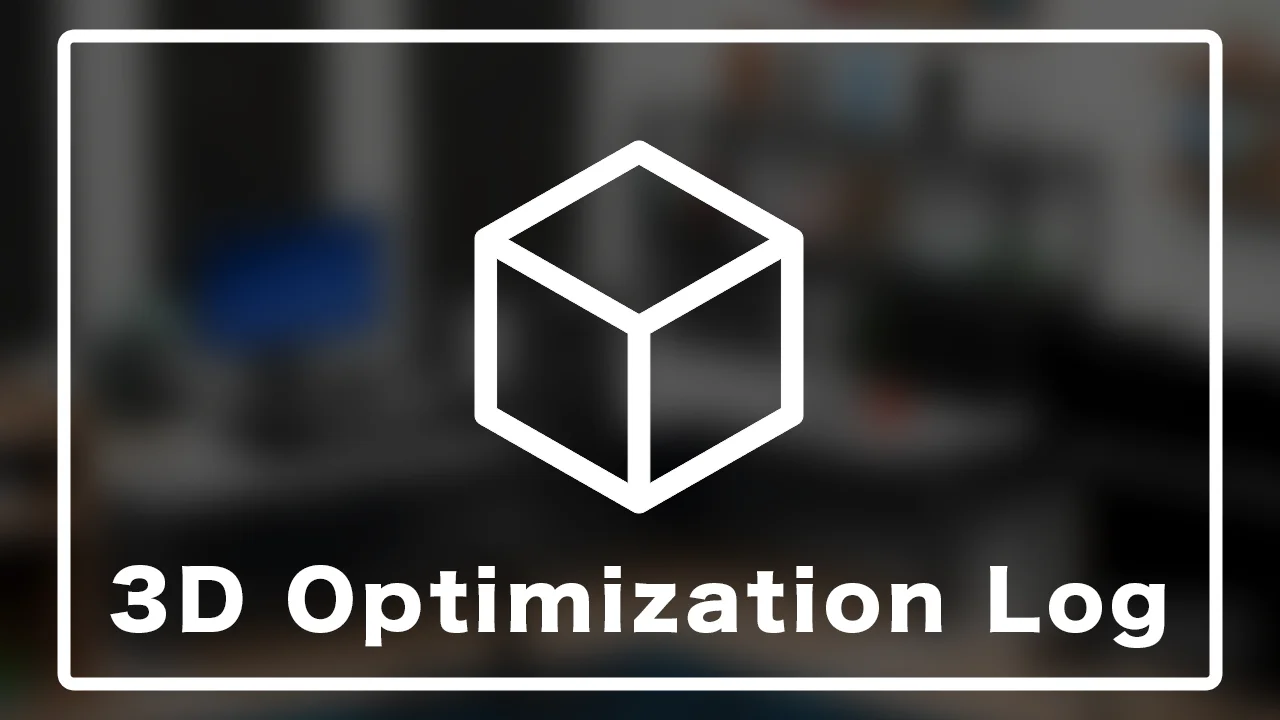3Dページの軽量化と最適化の記録